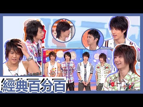 【經典百分百】吳尊十七歲初戀大公開 炎亞綸竟也有被劈腿的經驗