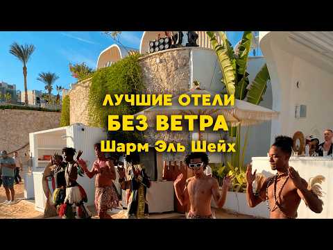 ТОП лучших отелей Шарм-эль-Шейха в безветренных бухтах для зимнего отдыха в Египте