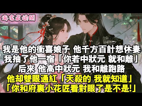 我是他的衝喜娘子。他千方百計想休妻。我抽了他一宿「你若中狀元,就和離去」後來,他高中狀元。我和離跑路。他卻雙眼通紅「天殺的,我就知道」「你和府裡小花匠看對眼了是不是!」#甜寵 #古言小說