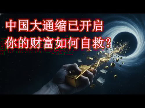 大通缩时代已开启:国家在做准备,而你的财富正在蒸发?