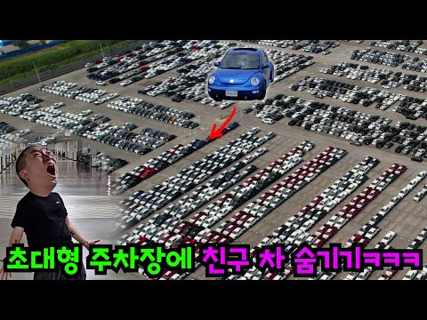 서울에서 제일 큰 주차장에 친구 차 숨기기ㅋㅋㅋ