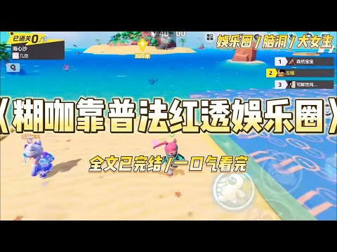 《糊咖靠普法红透娱乐圈》别人穿书逆袭娱乐圈,我穿成法制节目反面教材。”公司逼我陪酒那天,我直接掏出《劳动法》拍在桌上#一口气看完 #小说 #爱情 #绿茶 #爽文 #豪门 #甜宠 #打脸 #娱乐圈