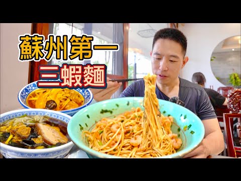 蘇州排名第一的三蝦麵,138元一碗 vs 15元一碗素面,那個比較值?