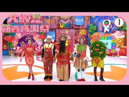 TVB綜藝 | 大師兄新春感謝祭 | 阮兆祥 | 麥美恩 | 林秀怡 | 大師兄新春感謝祭 01/01 | 粵語中字 | 2025