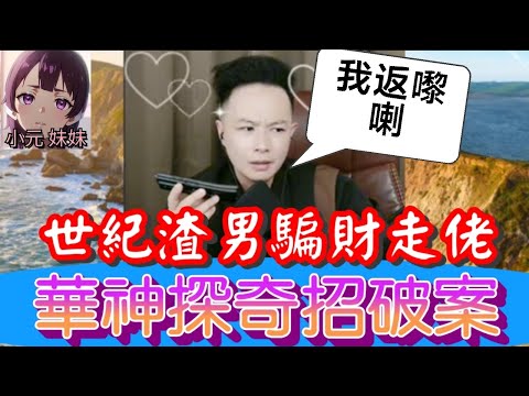 🎉熱烈歡迎,華哥回來🎉,人妻崩潰求助,絕世渣男騙財走佬,華神探奇招破案,真相天理不容🤯| 華哥講情感 #廣東話 #撐粵語 WAH 7 28