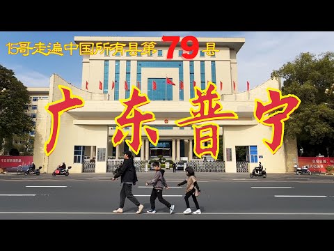廣東普寧|15哥走遍中國所有縣第79縣|中國人口第一大縣|內衣之城|揭陽經濟一哥|林則徐病逝於此|洪陽古鎮|Puning City,Guangdong Province,China|TACC