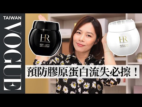 頂級乳霜霸榜王!HR赫蓮娜黑繃帶、白繃帶乳霜 最強挑選攻略全解析|美容編輯隨你問194|VOGUE Taiwan