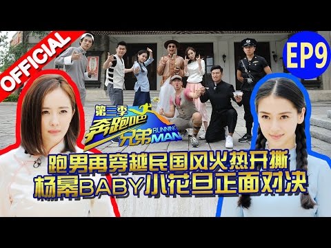 【FULL】小花旦 babyPK杨幂正面对决!跑男团国民风撕名牌 《奔跑吧兄弟3》Running Man S3 EP9 20151225【浙江卫视官方HD】
