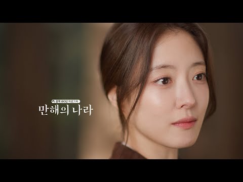광복 80년 특별기획 '만해의 나라' / 12월 20일 공개