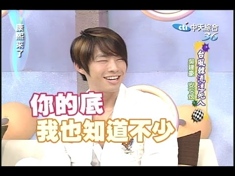 2006.06.21康熙來了完整版 台風韓流迷死人-吳建豪、安七炫