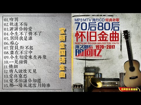 【无损音乐】汇集宝丽金一众当家歌手,回味经典走进难忘的岁月!