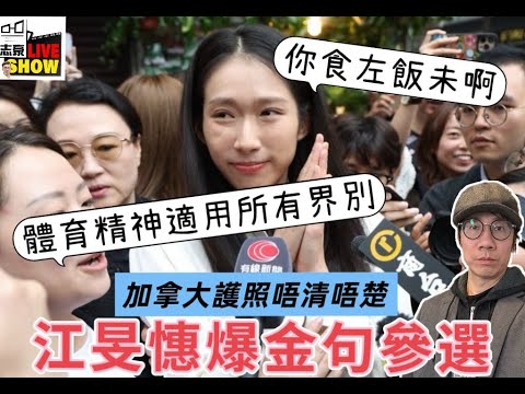 2025 1103 江旻憓爆金句 「你食左飯未」 參選旅遊界功能組別議員/ 加拿大護照去向唔清唔楚/當年謝偉俊都空降過旅遊界