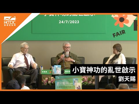 香港書展2023:小寶神功的亂世啟示