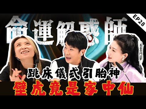 《命運解惑師》二十八 | 職場小人來搗亂?思浩自爆職場應對技巧!孕檢正常卻四次流產?五招安胎鎮得住! @MasterMuyun #命運解惑師 #梁思浩 #vodcast
