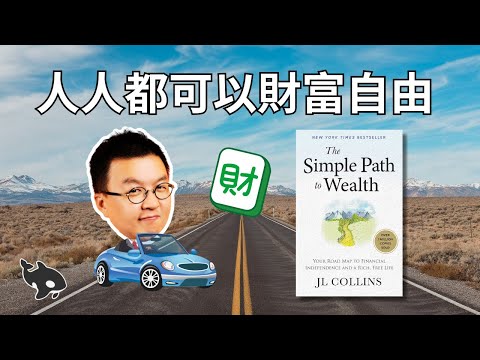 簡單致富 The Simple Path to Wealth: 拒絕複雜,賺錢其實很簡單!| 小麥讀書 #73