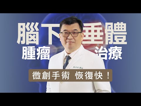 視力模糊 竟是腦下垂體腫瘤警訊!| 醫師揭視野缺損的真相與治療法| 志為人醫守護愛2.0|20251108