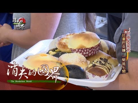20170821【消失的國界完整版】台商拓荒賺美金! 連鎖咖啡店賣台式麵包創商機|李天怡主持|三立新聞台