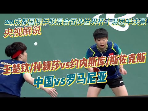 【混团半决赛】王楚钦/孙颖莎vs约内斯库/斯佐克斯【央视解说】2024年成都国际乒联混合团体世界杯20241208