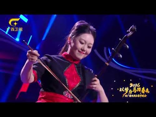 “以梦为马踏春来”——2026年广西(Quảng Tây)广播电视台春节晚会