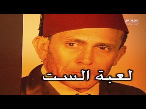 مسرحية لعبة الست - Masrahiyat Leabet El Set | كاملة