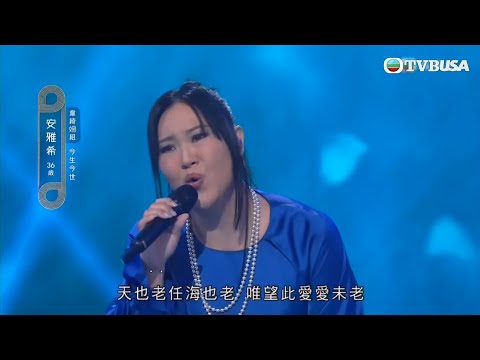 中年好聲音2|安雅希演唱張國榮《今生今世》,唱得評審畀出破紀錄高分?!|音樂|追夢|TVB綜藝