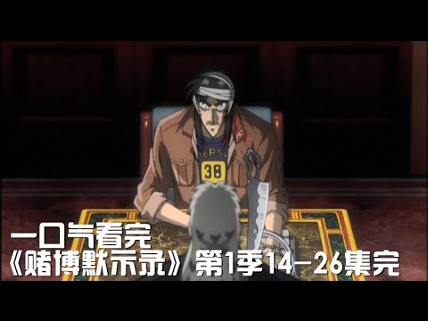 一次性痛快看完最强烧脑悬疑神作《赌博默示录14-26集合集》【宇哥讲电影】