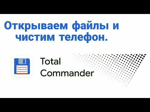 Открываем файлы и чистим телефон в приложении Total Commander.