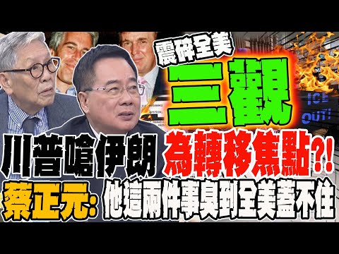 Trump's attack on Iran is a distraction?! Tsai Cheng-yuan: His two cases are morally reprehensibl...