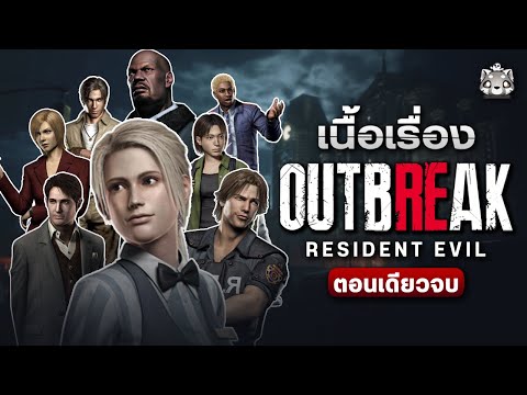 Resident Evil Outbreak: มหากาพย์ผู้รอดชีวิต (ตอนเดียวจบ)
