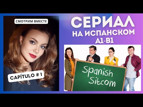Учим испанский по сериалу "Spanish Sitcom" (А1-В1): смотрим вместе (1 СЕРИЯ)