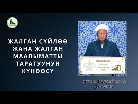 19-декабрь 2025-жыл. Жума баян. Тема: Жалган сүйлөө жана жалган маалыматты таратуунун күнөөсү.