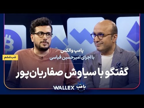 سیاوش صفاریانپور در شب ششم پامپ میلیاردی والکس