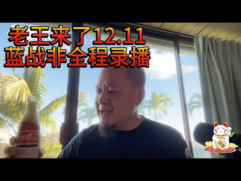 老王来了:王叔12.11号蓝战非全程录播,欢迎大家品尝。