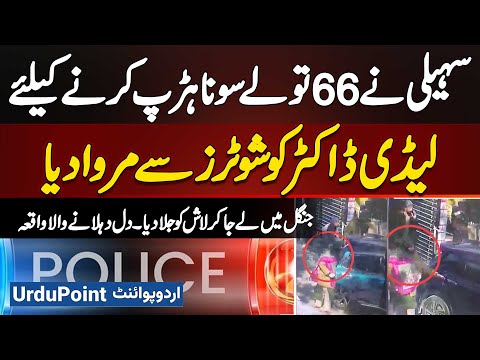 Friend Murders Lady Doctor Friend with Gunmen to Steal Her 66 Tola Gold, Body Took to Jungle & Burnt