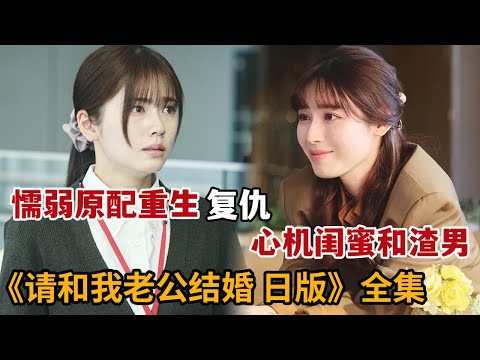 【米虫】爆火新剧,原配被闺蜜和老公害死,重生归来撮合小三嫁给老公!一口气看日版《请和我老公结婚》大合集
