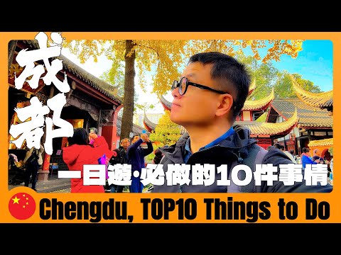 四川成都 🇨🇳 Top 10 Things to do in Chengdu 中国最休闲城市,来旅游最值得做的10件事情 | Chengdu | China Travel Guide