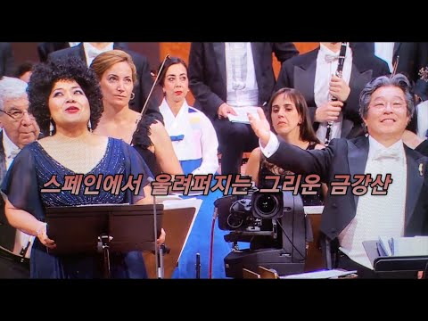 스페인에서 울려 퍼지는 그리운 금강산 ......... Soprano Lucrecia.