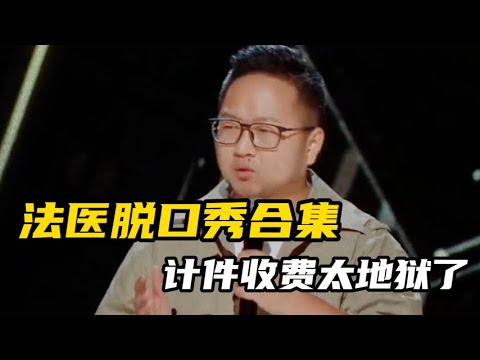 【脱口秀广播】法医脱口秀合集,计件收费太地狱了