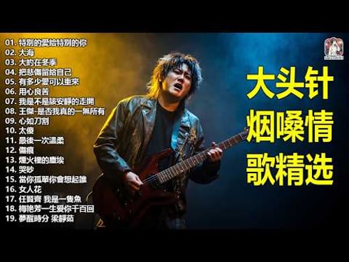 大頭針 19【大头针 · 烟嗓情歌精选】 💔 那些年听哭过的歌|烟嗓情歌精选翻唱🔥#特別的愛給特別的你#大海#大約在冬季#把悲傷留給自己#有多少愛可以重來#用心良苦#我是不是該安靜的走開