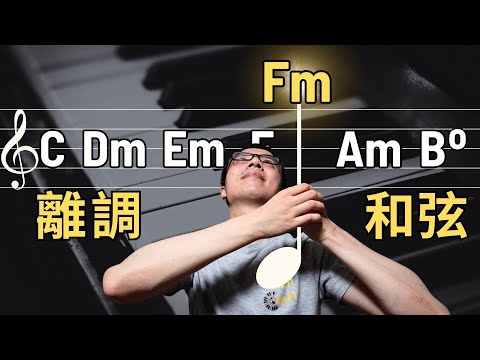 「只會原調和弦很枯燥?」學會離調和弦,彈奏立刻多變又高級!