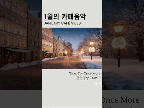 ❄️겨울에 듣기 좋은 노래 👆전체듣기 #겨울플레이리스트 #겨울감성 #겨울에듣기좋은노래 #relaxingmusic #카페플리 #music
