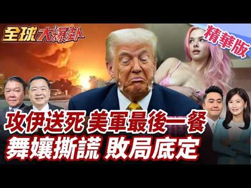 戰爭快結束?舞孃戳破謊言曝美軍恐擴大部署!史上最難特種作戰!川若硬搶伊濃縮鈾!史詩災難?! 20260401【#全球大爆卦】精華版1 @全球大視野Global_Vision