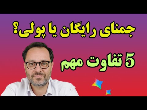 جمنای رایگان یا پولی؟ ۵ تفاوت مهم که قبل از خرید باید بدانید!