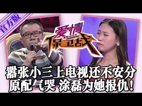 【愛情保衛戰-官方版】第九季EP373--囂張小三上電視還不安分!口出狂言把原配給氣哭了,塗磊火力全開替她報仇 #情感