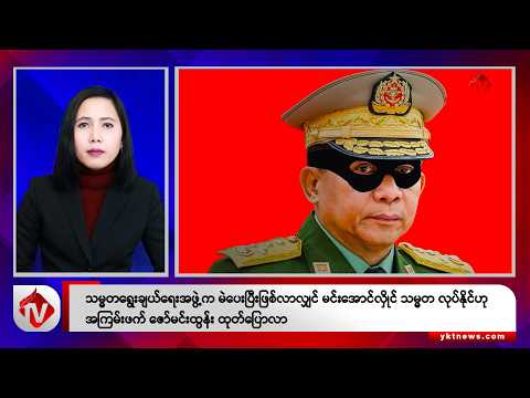Khit Thit သတင်းဌာန၏ ဒီဇင်ဘာ ၁၅ ရက် မနက်ပိုင်း ရုပ်သံသတင်းအစီအစဉ်