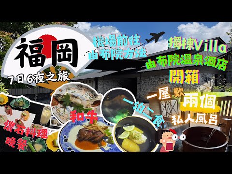 【福岡7日6夜之旅EP.1】福岡機場✈️入境層資訊分享|機場往由布院交通|由布院溫泉旅館開箱📦|一泊二食-懷石料理晚餐|獨享兩個私人風呂♨️