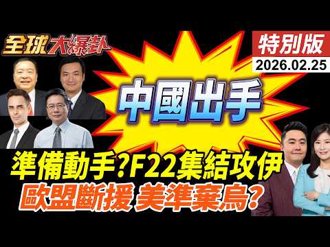 美伊準備開打?11架F-22集結以色列!中國出手?擬賣伊朗反艦飛彈!俄烏4周年 聯大投票美棄權!歐盟援烏900億歐元暫緩! 20260225【#全球大爆卦】特別版 @ctitalkshow