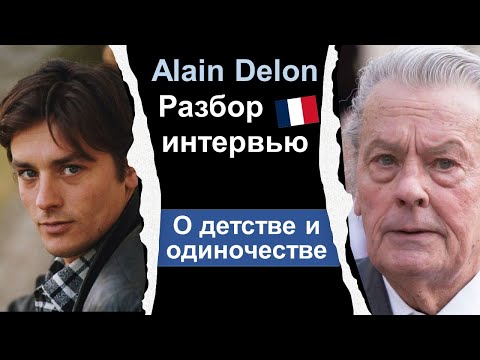 🙍🏻♂️Ален Делон Alain Delon. Разбор интервью. Французский язык