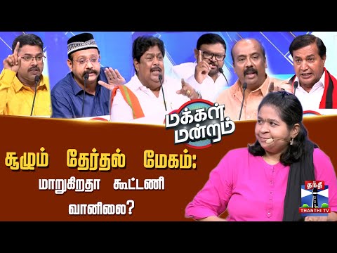 Makkal Mandram | சூழும் தேர்தல் மேகம் : மாறுகிறதா கூட்டணி வானிலை?