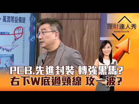 【理財達人秀】PCB、先進封裝 轉強黑馬? 右下W底過頸線 攻一波?|李兆華、楊雲翔 2025.12.08 part3